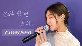 전화 한 번 못하니 _ GAVYNJ JENNY COVER