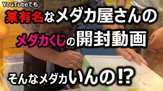 某有名店のメダカくじの開封動画を撮ろうとしたら見たた事もないメダカが・・・⁉