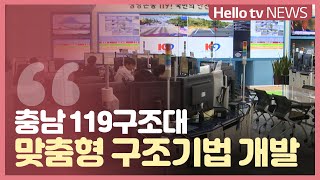 [이슈\u0026피플] 충남 119구조대, 구조기법 특성화 추진