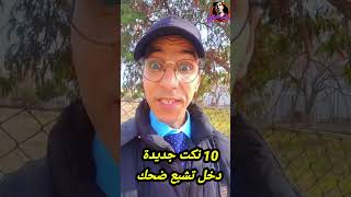 أروع | 10| نكت عائلية جديدة 2025. مـ..ـوت ديال. الضحك ✓#نكت #nokat |#khalil_chekari|√