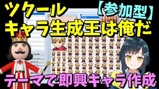 【参加型】 第一回 RPGツクールのキャラ生成王は俺だ！ キャラクター作成で遊ぼう