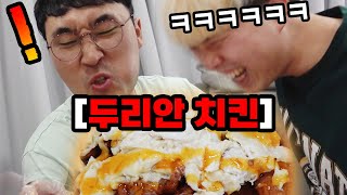 연예인병 걸린 친구 직접 만든 치킨으로 혼내주기!! 그만 건방져ㅋㅋㅋㅋㅋㅋ