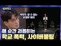 진화된 묻지마 범죄, 모든 순간 피해자를 괴롭히는 사이버불링#highlight #알쓸범잡2 EP.11