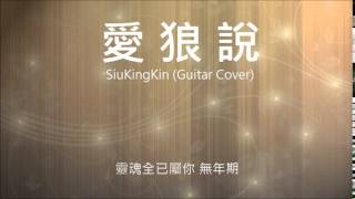 愛狼說 - SiuKingKin (Guitar Cover)