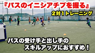 ２対１で行なうパス→ダイレクトシュートのトレーニング。【ジュニアサッカー練習メニュー】