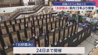 四国八十八ヶ所めぐり「お砂踏み」開運招福を願い【新潟】スーパーJにいがた1月15日OA