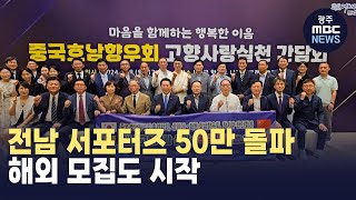 전남 사랑애 서포터즈 50만 명 돌파 (뉴스투데이 2024.7.15 광주MBC)