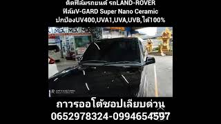 ติดฟิล์มรถยนต์ (รถLAND-ROVER)  ฟิล์มV-GARD Super Nano Ceramic