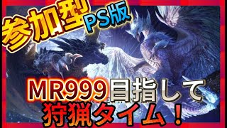 【PS版】参加型！ MR483～ 一狩り行こうぜ！！ 【モンハンワールドアイスボーン】