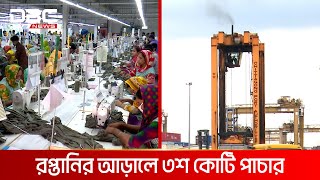 ১০ রপ্তানিকারক প্রতিষ্ঠানের ৩শ কোটি টাকা পাচার | DBC NEWS