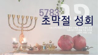 [22.10.9 주일] Bridge Of Kingdom 5783 초막절 성회 - 김요셉 목사