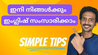 ഇംഗ്ലീഷ് സംസാരിക്കാൻ എന്താണ് വഴി ? | Simple tips | Spoken English Malayalam