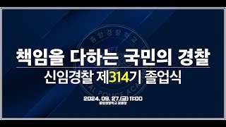 책임을 다하는 국민의 경찰 신임경찰 제314기 졸업식