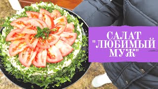 РАЗМЕТАЮТ ПЕРВЫМ НА СТОЛЕ! САЛАТ 