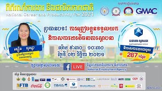 គន្លឺះសំខាន់ៗដើម្បីទទួលបានឱកាសការងារពីធនាគារស្ថាបនា