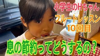 息の節約って、どうするの？（小学生のHちゃん　フルートレッスン10回目）