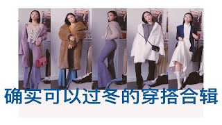 ｜ 确实可以过冬的穿搭合集 ｜ 梨 ｜ WINTER OUTFITS