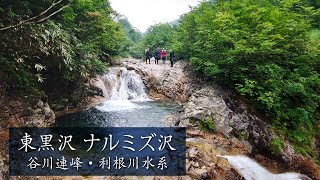 【谷川連峰・沢登り】東黒沢ナルミズ沢・帰りの景色は綺麗だけど疲れててそれどころじゃない！