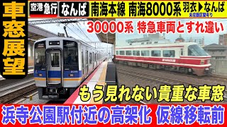 【停車駅表示付き車窓展望】南海8000系 南海本線 空港急行なんば行き 羽衣→なんば（未収録区間有り）21-07【女子鉄まほろ♪】