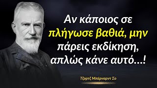 Ο Καλύτερος Τρόπος να Πάρεις Εκδίκηση από Έναν Πληγωτικό Άνθρωπο | Ρήσεις του Τζορτζ Μπέρναρντ Σο