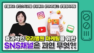 병원 홍보 마케팅, 효과적인 SNS채널은 과연 무엇?!