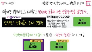 빨조아이벤트 유모바일 가입이벤트..  6개월간 9500원 요금제 써도 랜덤박스만큼 남는장사..,,,랜덤박스 돌려보고 3~7만원이면  굿... 고정댓글 무료유심링크.