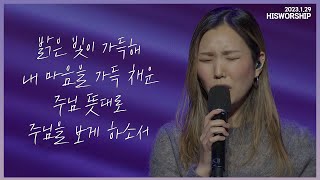 밝은 빛이 가득해 + 내 마음을 가득 채운 + 주님 뜻대로 + 주님을 보게 하소서 | HisWorship