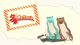 【初音ミクと一緒に】夕景イエスタデイ/桜餅かんな【MMD踊ってみた】