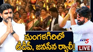 LIVE : మంగళగిరిలో టీడీపీ, జనసేన ర్యాలీ! | TDP \u0026 Janasena Protest | Chandrababu Arrest | TV5 News