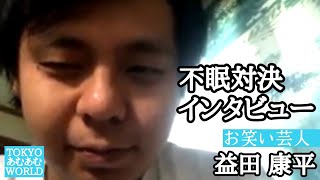 zoom耐久不眠対決3位の男 益田 康平[お笑い芸人]その後のインタビュー【バビロン監視チャンネル】