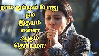 நாம் தும்மும் போது நம் இதயம் என்ன ஆகும் தெரியுமா?