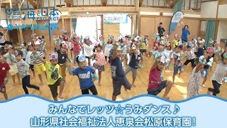 「みんなで踊ろうレッツ☆うみダンス！」山形県社会福祉法人恵泉会松原保育園 日本財団 海と日本PROJECT in 山形県 2018