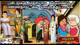 வீட்டுக்கு தெரியாம கல்யாணம் பண்ணதால அடி வெளுத்துட்டாங்க | MAMIYAR URUTTU