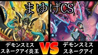 【まゆげCS】予選3回戦 デモンスミススネークアイ vs デモンスミススネークアイ炎王