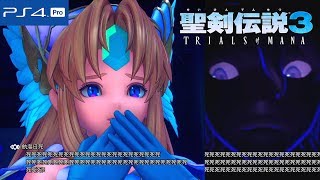 【聖剣伝説3リメイク】恐怖の幽霊船～ボス戦 ゴーヴァ リース編ストーリー攻略 二章 #7【聖剣3 トライアルズ オブ マナ】TRIALS of MANA