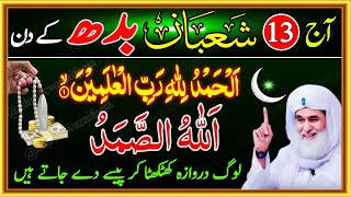 13 Shaban Wednesday Most Special Biggest Wazifa For Money Rizq Hajat \u0026 Everything in Just One Day!