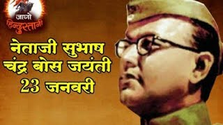 Netaji  Subhash Chandra BOS Jayanti/ 23 January Netaji birthday WhatsApp status