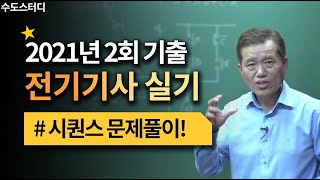 [수도스터디] 전기기사 실기시험 2021년 2회 기출문제풀이 - 시퀀스