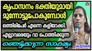 കൃപാസനം ഭക്തിയുമായി മുന്നോട്ടുപോകുമ്പോൾ ഒത്തിരിപേർ എന്നെ കളിയാക്കി.എല്ലാവരെയും വാ പൊത്തിക്കുന്ന