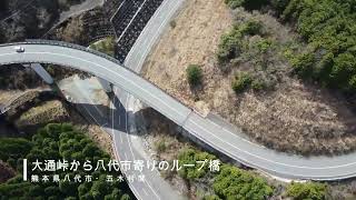 熊本県八代市・五木村間大通峠から八代市寄りのループ橋 20220402