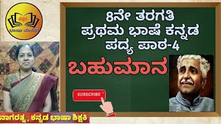 8Std | ಪದ್ಯ ಪಾಠ -4 ಬಹುಮಾನ ಪದ್ಯದ ವಿವರಣಾತ್ಮಕ ವಿಡಿಯೋ