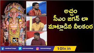 సీఎం జగన్ లా మాట్లాడిన నీలకంఠ | Mimicry Artist Neelakanta Emitted AP CM Jagan Voice | 10TV