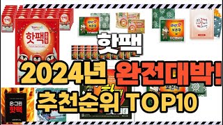 핫팩 2024년 인기 순위  TOP10 가격 할인정보 리뷰 후기 비교 정보