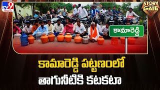 Story Gate : కామారెడ్డి పట్టణంలో తాగునీటికి కటకటా | Drinking Water Crisis In Kamareddy - TV9