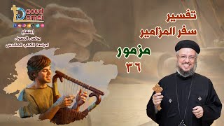 تفسير سفر المزامير (مزمور 36) - دراسة الكتاب المقدس - أبونا داود لمعي