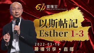 用信心在艱難中看見盼望 | 以斯帖記 1-3 | 張恩年牧師 | 611靈糧堂 晨禱 | 2022.03.16