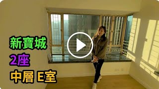 🎊新寶城2座434呎企理租盤 56217543Vicky 💁‍♀️