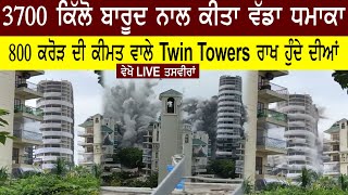 3700 ਕਿੱਲੋ ਬਾਰੂਦ ਨਾਲ ਕੀਤਾ ਵੱਡਾ ਧਮਾਕਾ,  Twin Towers ਰਾਖ ਹੁੰਦੇ ਦੀਆਂ ਵੇਖੋ LIVE ਤਸਵੀਰਾਂ