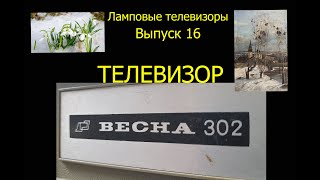 Ламповые телевизоры (TubeTV)  Выпуск №16. Телевизор \