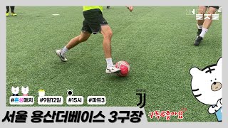 [퍼즐풋볼] 22.09.12 15 서울 더베이스 3구장 3